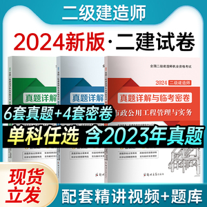 2024年新版二级建造师历年真题试卷全套二建模拟试卷套装送配套视频课程题库软件建筑市政机电法规赠学习资料公路水利管理增项2023