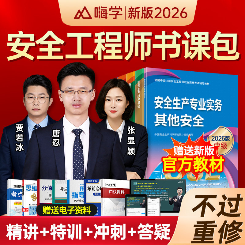 嗨学网2026年注册安全工程师网课中级注安师唐忍教材视频课程题库