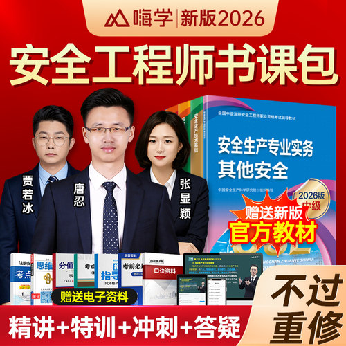 嗨学注安师考试视频网络课程