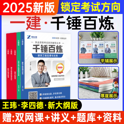 证儿八经2025年一建千锤百炼王玮李四德章节练习题集默写本一级建造师官方正版教材配套必刷题库建筑实务市政机电历年真题试卷网课