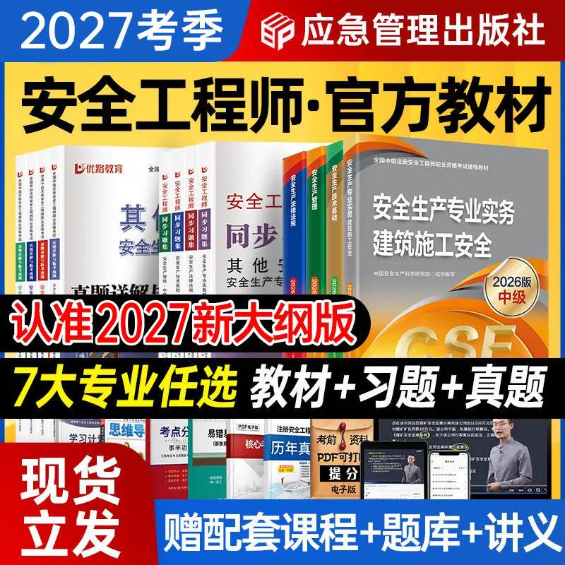 新版应急管理社官方2027年中级注册安全师工程师教材2026年考试真题试卷习题集其他实务生产法律法规技术基础建筑化工煤矿知合网课