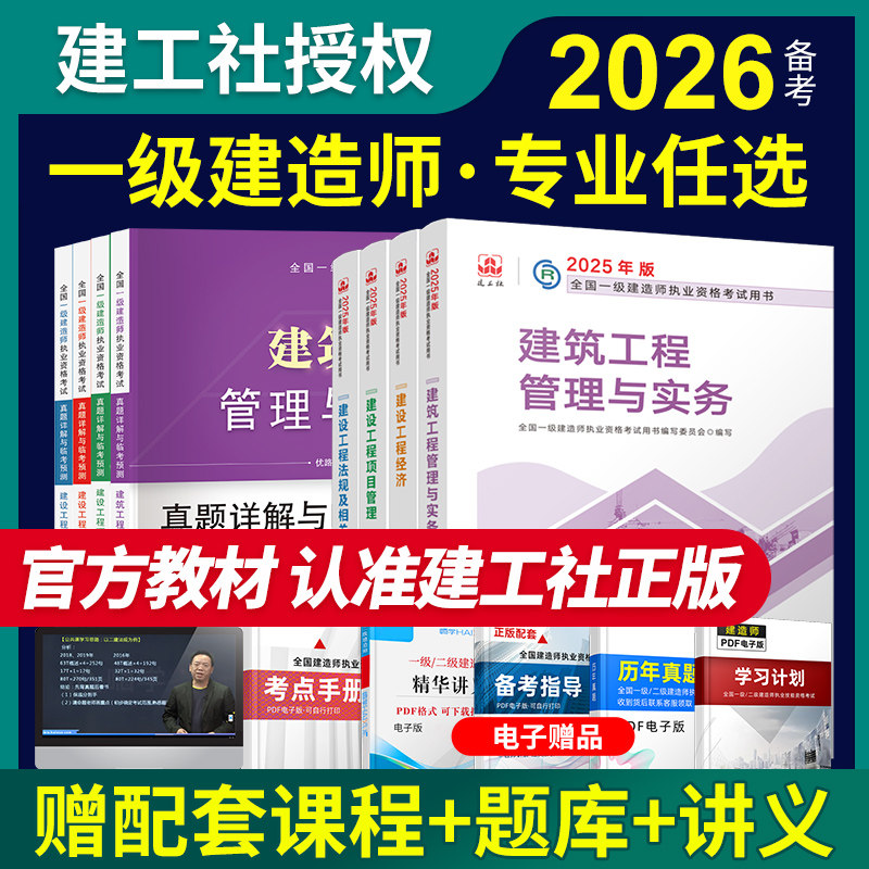 备考2026年建工社一建官方教材一级建造师考试用书建筑市政机电2025年历年真题试卷习题集题库法规管