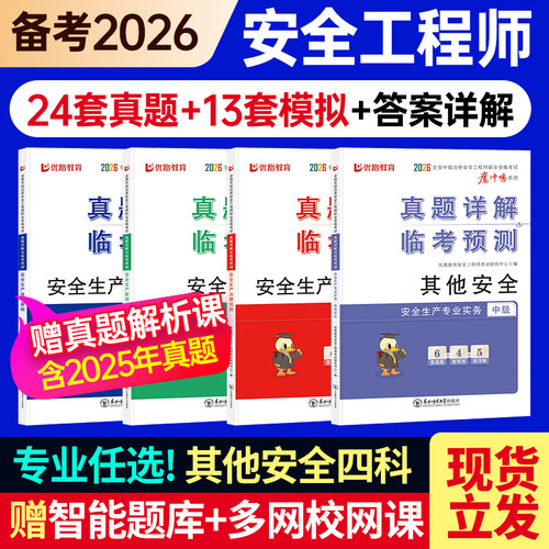 2026年注册安全工程师真题详解与临考预测嗨学历年必刷试卷考点2025中级注安师生产管理技术基础法律法规建筑工程化工其他网课题库