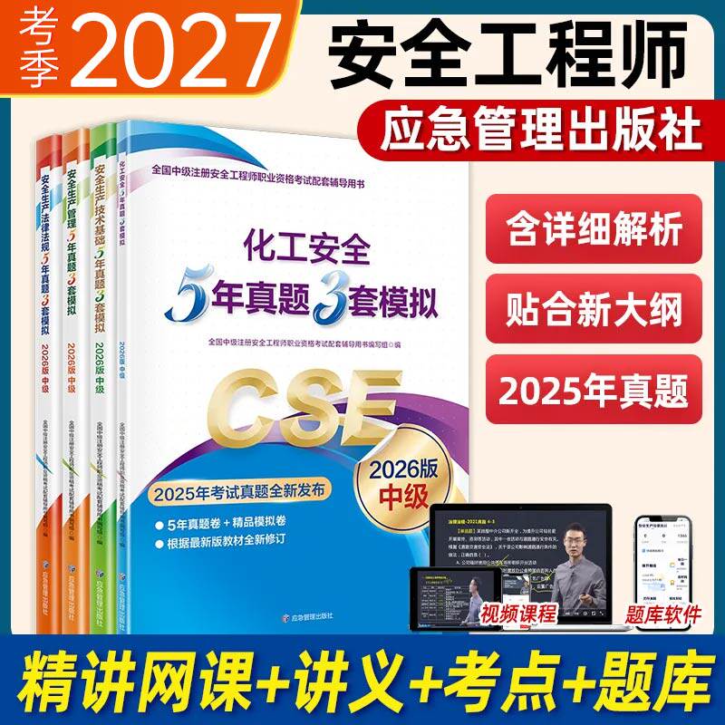 2027应急管理中级注册安全工程师官方5年真题3套模拟题试卷教材书2026年考试其他建筑化工金属煤矿法律生产技术基础知合网课程题库