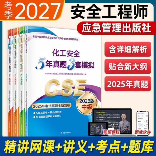 注安应急出版官方5年真题3套模拟
