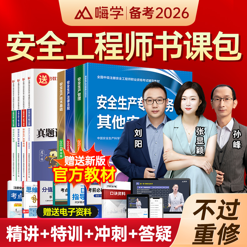 嗨学注安师考试视频网络课程