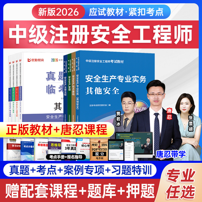 中级注册安全工程师新版2026年教材官方考试注安师嗨学其他化工建筑煤矿法规管理技术基础历年真题试卷题库习题集网课四色笔记学霸图片