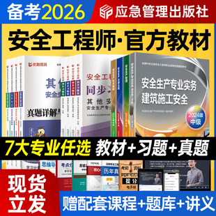 官方备考2026年中级注册安全师工程师教材书课包历年真题试卷习题集注安师其他实务生产法律法规技术基础建筑化工煤矿应急管理社25