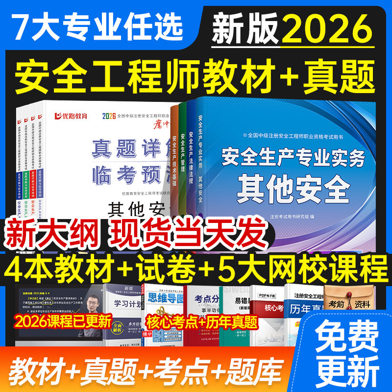 2026年注册中级安全工程师教材书课包全套历年真题试卷注安师官方考试用书其他化工建筑施工法规管理技术基础题库习题集网课程视频