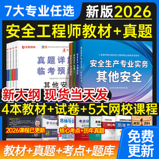 2026年注册中级安全工程师教材书课包全套历年真题试卷注安师官方考试用书其他化工建筑施工法规管理技术基础题库习题集网课程视频
