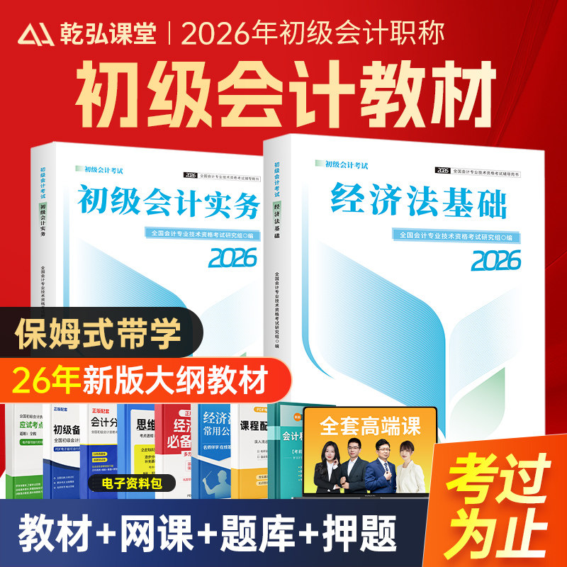 备考2026教材+网课+题库】2026初级会计教材网课官方书实务经济法基础职称考试历年真题试卷必刷题练习题初会师证乾弘课堂视频课程
