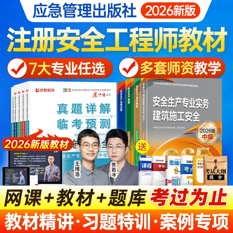 2026年注册中级安全工程师网课26版官方教材安全师视频课程真题