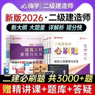 二建必刷题2026年新大纲二级建造师章节复习题集练习题历年真题试卷案例建筑实务市政机电公路水利管理法规教材网课题库