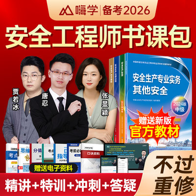 嗨学网2026年注册安全工程师网课中级注安师2025教材视频课程题库