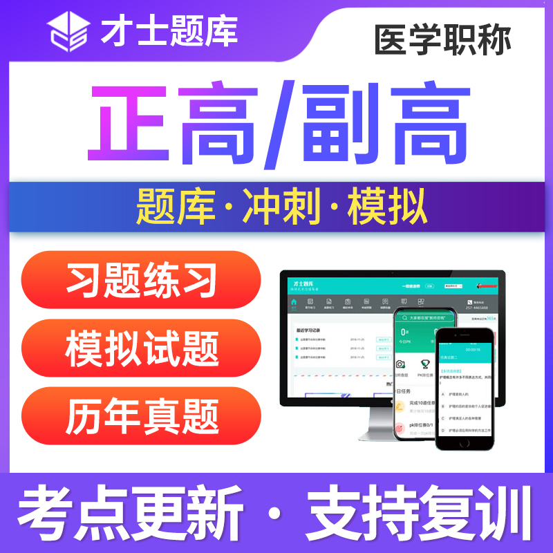 正高副高卫生高级职称考试题库书副主任医师护理学内科麻醉科口腔 教育培训 医学类资格认证 原图主图