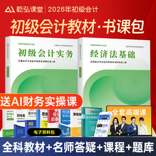 备考2026教材 2026初级会计教材网课官方书实务经济法基础职称考试历年真题试卷必刷题练习题初会师证乾弘课堂视频课程 网课 题库