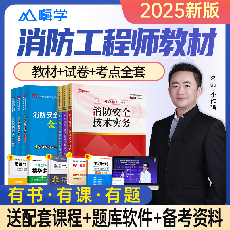 2025年一级二级注册消防工程师教材一消二消考试书历年真题试卷安全技术实务综合能力案例分析消防师证习题集题库嗨学视频作强网课