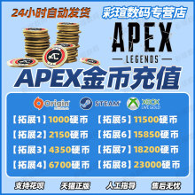 apex英雄金币硬币充值 通行证 origin steam通用 1000 2150 4350 6700 11500金币点数 激活码 CDkey