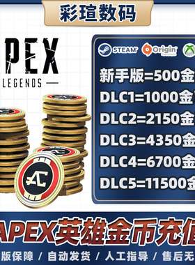 apex英雄金币硬币充值 通行证 origin steam通用 1000 2150 4350 6700 11500金币点数 激活码 CDkey