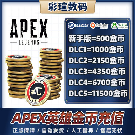 apex英雄金币硬币充值 通行证 origin steam通用 1000 2150 4350 6700 11500金币点数 激活码 CDkey