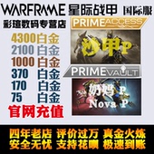 warframe 星际战甲 白金充值 火卫二支援包 启蒙包 沙甲P 国际服 warframe白金 诺娃P 奶妈P