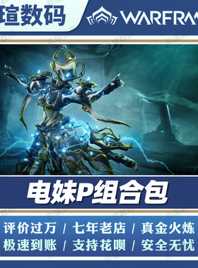 Warframe 星际战甲  电妹P组合包  战争框架   白金礼包 PRIME 配件