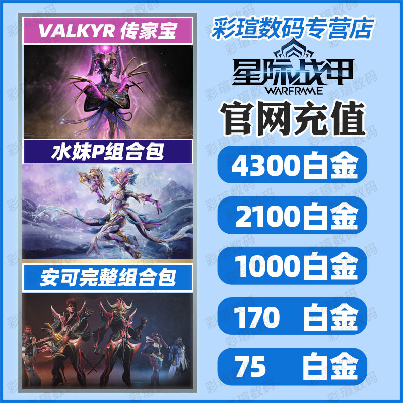 warframe 星际战甲 水妹P礼包 安可组合包 Oraxia  枪刃套装 Cyte-09 白金充值  阿耶精华  JADE   国际服