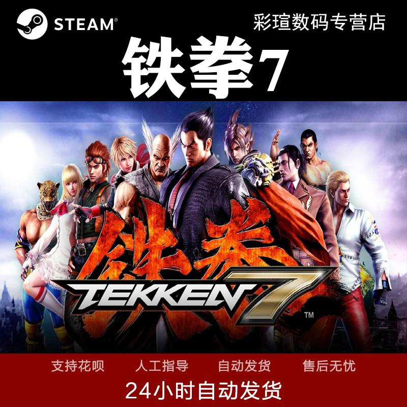 Steam PC中文正版动作游戏TEKKEN 7铁拳7 标准/豪华版秒发