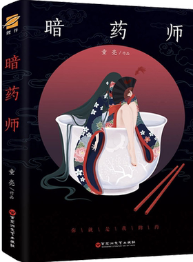 暗药师悬疑惊悚推理小说