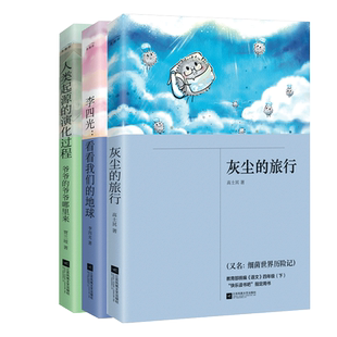 正版丨灰尘的旅行+李四光看看我们的地球+人类起源的演化过程(全3册)江苏凤凰文艺出版社 小学生四年级下册快乐读书吧课外阅读书目