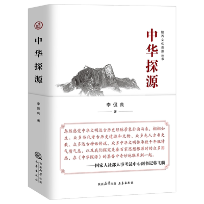 正版丨中华探源 李侃良著 中华文明探源的开山之作之一 一部为中华民族梳理谱系的大书 将史书记载与考古传说结合在一起的中国通史