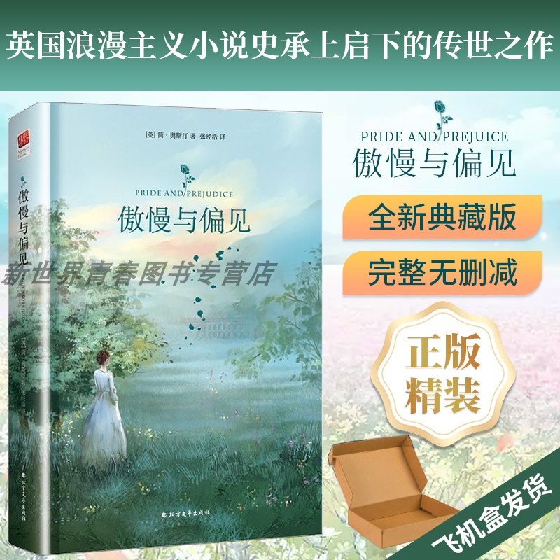 精装正版丨傲慢与偏见 简奥斯汀著中文完整版世界名著中小学生青少年课外阅读书籍英国浪漫主义小说经典女性文学作品