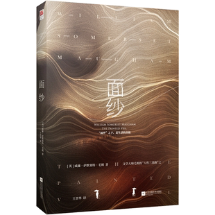 正版精装丨面纱 威廉·萨默塞特·毛姆著 毛姆剖析人性的著作,女性精神觉醒的经典读本外国小说青少年经典名著阅读小说读物