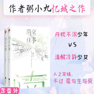 印签版 全二册 随书附赠忆秦淮书签2枚 南京往事 忆城之作 虐心言情小说 粥小九