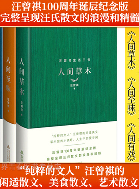 正版精装人间三部曲丨人间草木+人间至味+人间有戏  汪曾祺 珍藏版 纯粹的文人 闲适散文、美食散文、艺术散文 经典作品人间有味