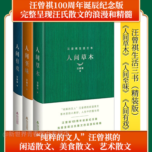 正版精装人间三部曲丨人间草木+人间至味+人间有戏  汪曾祺 珍藏版 纯粹的文人 闲适散文、美食散文、艺术散文 经典作品人间有味