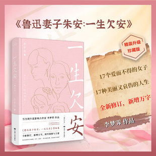 正版精装丨一生欠安 李梦霁 鲁迅妻子朱安张学良杜月笙徐悲鸿梅兰芳 民国女子人物传记 《允许一切发生》作者成名作 现当代文学
