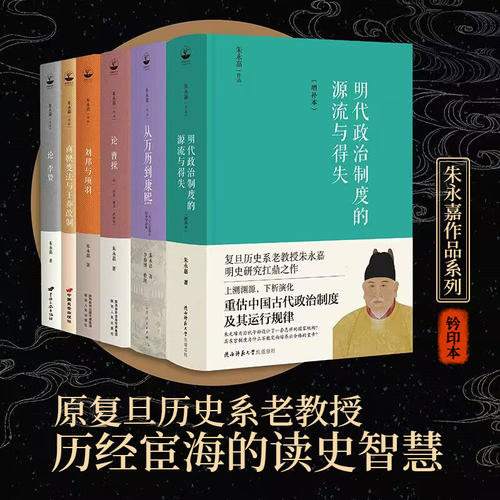钤印本丨朱永嘉作品集(全六册):明代政治制度的源流与得失+从万历到康熙+论曹操+论李贽+刘邦与项羽+商鞅变法与王莽改制 中国历史