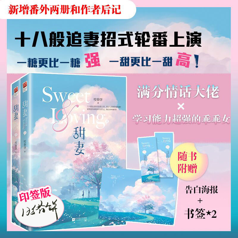 甜妻印签版(全二册) 咬春饼著 满分情话大佬×学习能力超强的乖乖女