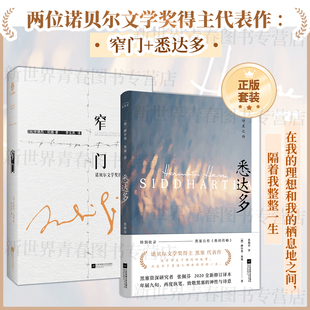 正版套装丨窄门悉达多(全两册) 诺贝尔文学奖得主纪德 黑塞代表作 欲望与道德 神性与诗意 原著窄门李玉民译外国名著小说书籍