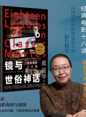 正版精装丨镜与世俗神话:经典电影十八讲 北大教授戴锦华著 适合影迷进阶电影专业学生的电影课 影片精读电影评论电影批评影片精读