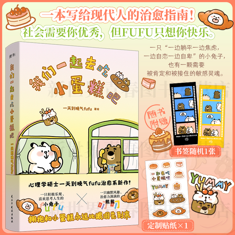 正版赠贴纸+书签丨我们一起去吃小蛋糕吧 一天到晚气fufu著 温暖治愈系漫画故事书 缓解焦虑给现代人的治愈指南 幽默轻松搞笑漫画