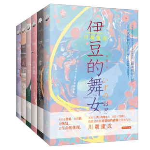 正版精装丨川端康成经典作品(全6册)雪国古都山音千只鹤伊豆的舞女睡美人舞姬 诺贝尔文学奖获得者代表作 日本小说世界名著