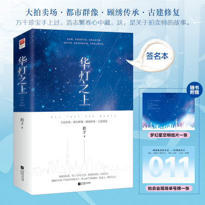 签名正版丨【星空明信片+拍卖会举号牌】华灯之上（2册）扣子著 大拍卖场 都市群像 顾绣传承 古建修复 都市言情小说 记忆坊