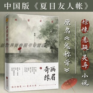 正版丨画眉奇缘1 童亮 原名鬼称骨 懒人听书APP惊悚恐怖悬疑推理灵异小说鬼故事鬼书中国版夏目友人帐将离皮囊师作者新作