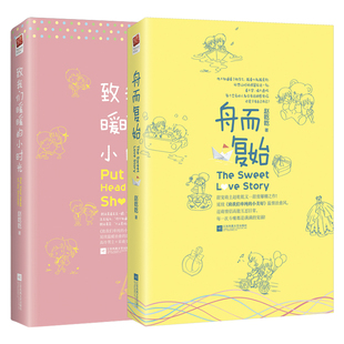 小时光 全2册 甜宠暖萌校园青春都市爱情小说书籍 网剧原著 ｜赵乾乾作品：致我们暖暖 舟而复始 正版