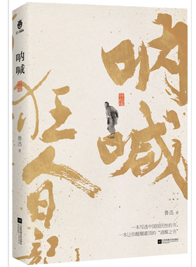 呐喊孔乙己狂人日记故乡等