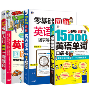 15000英语单词随身记 3册 自学 零起点英语自学教材 图解英语语法大全 英语入门 零基础英语学习 初级英语口语书籍日常交际