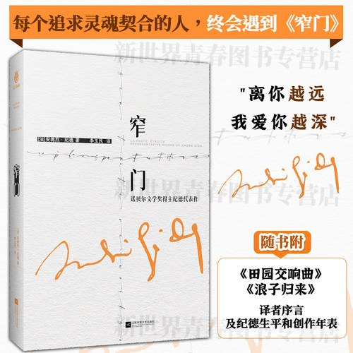 正版精装丨窄门 安德烈纪德著李玉民译 诺贝尔文学奖获得者作品 附《田园交响曲》《浪子归来》译者序言及纪德生平和创作年表 书籍