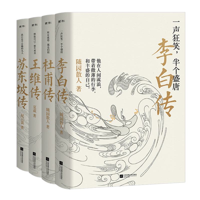 李白传+杜甫传+王维传+苏轼传
